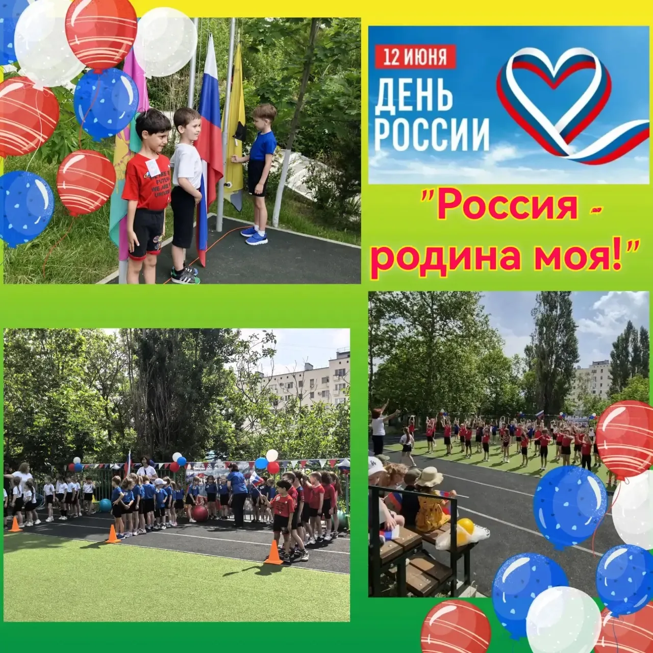 🇷🇺 Спартакиада "Россия - родина моя!"
💫Праздник спорта и дружбы объединил три команды будущих чем