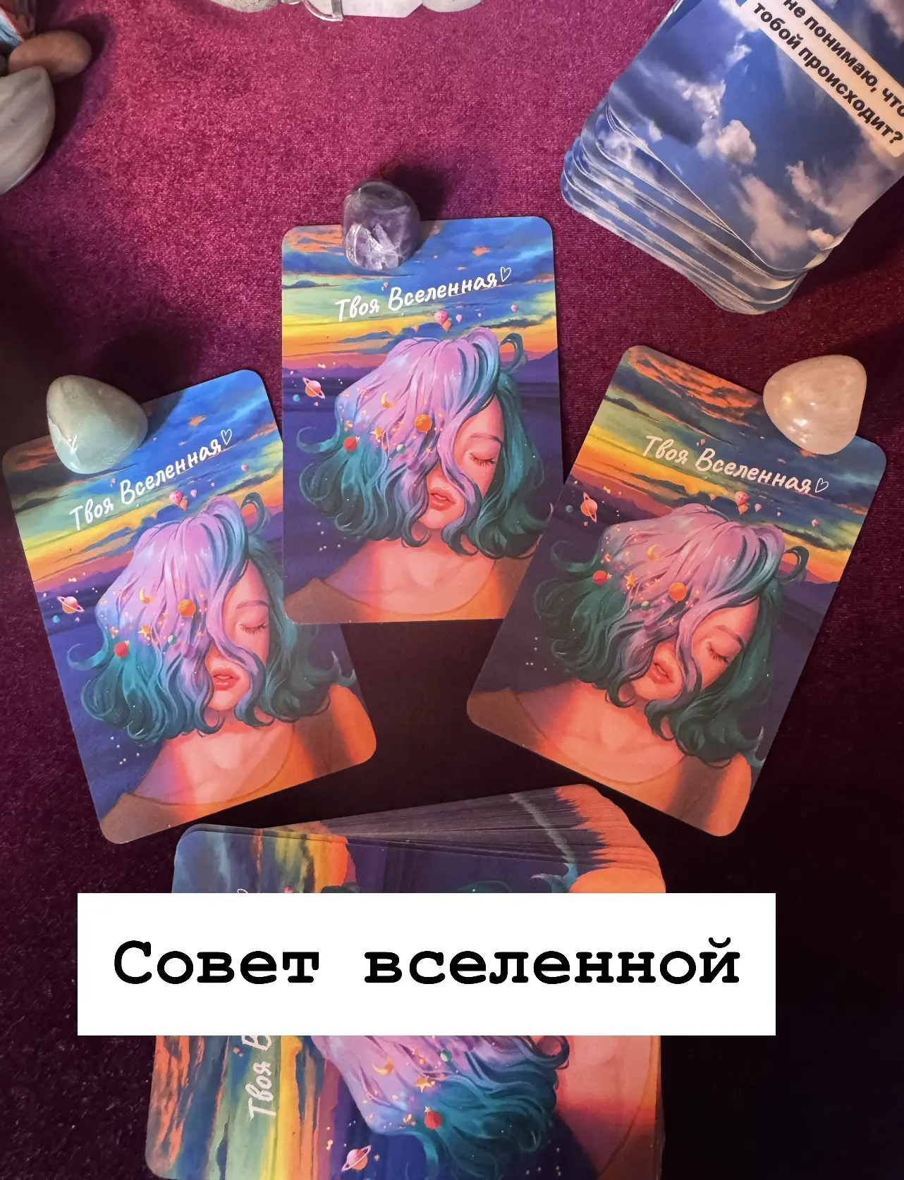 Общий расклад на тему : совет вселенной. 

Выбирайте 1-3 позиций. (Слева направо) 

Буду благодарна 