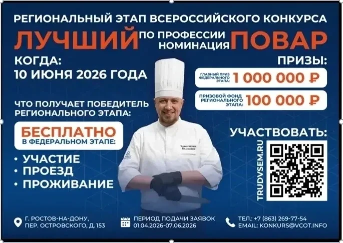 Уважаемые повара Ростовской области!
Приглашаем вас принять участие во Всероссийском конкурсе «Лучши