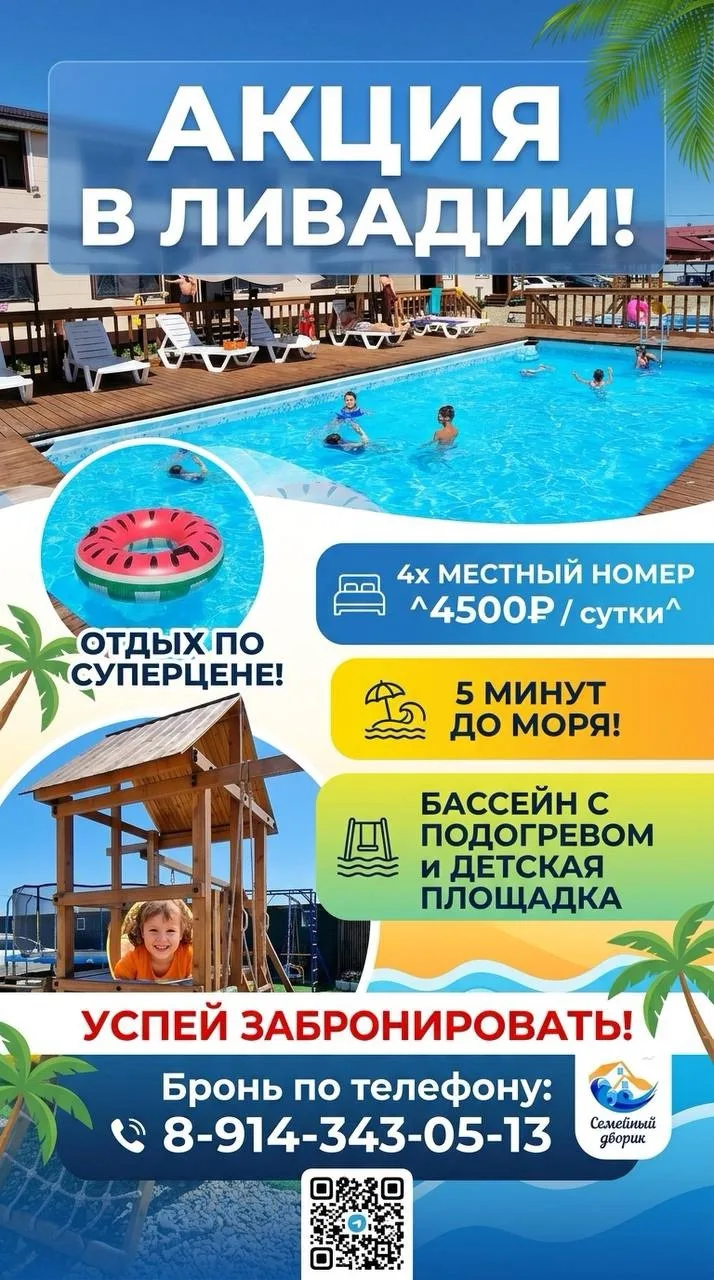 Акция на отдых в Ливадии 🌴 

Цена за 4-хместный номер со всеми удобствами всего 4500₽ в сутки до 30
