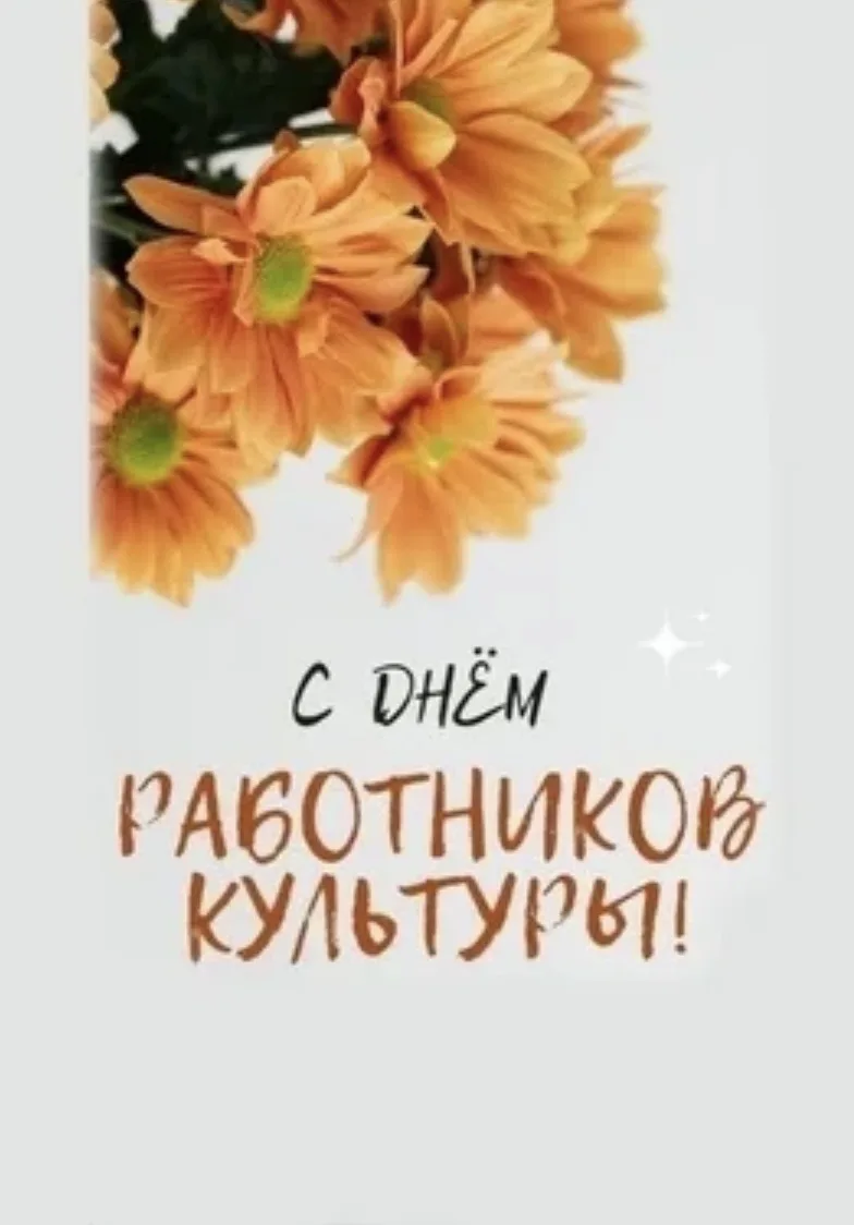 Уважаемые работники и ветераны отрасли культуры!
Примите искренние поздравления с профессиональным п