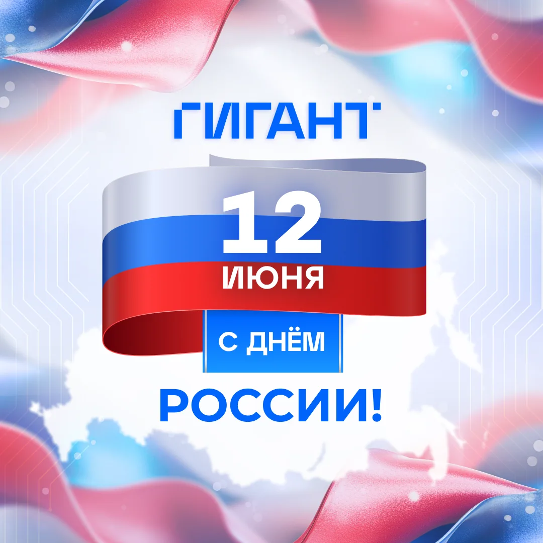 🇷🇺 ГИГАНТ поздравляет с Днем России!

Для нас этот праздник особенно значит, ведь наша миссия — ре