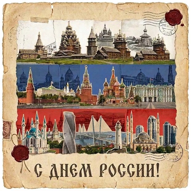 🕊️ С Днём России, дорогие наши Друзья! 🕊️

🗺️ 🏖️ 🏔️ Наша страна – это не просто бескрайние прос