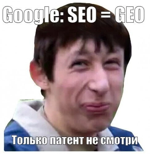 В прошлый раз я разбирал, зачем Google выгодно называть GEO и SEO одним термином.

Сегодня продолжае