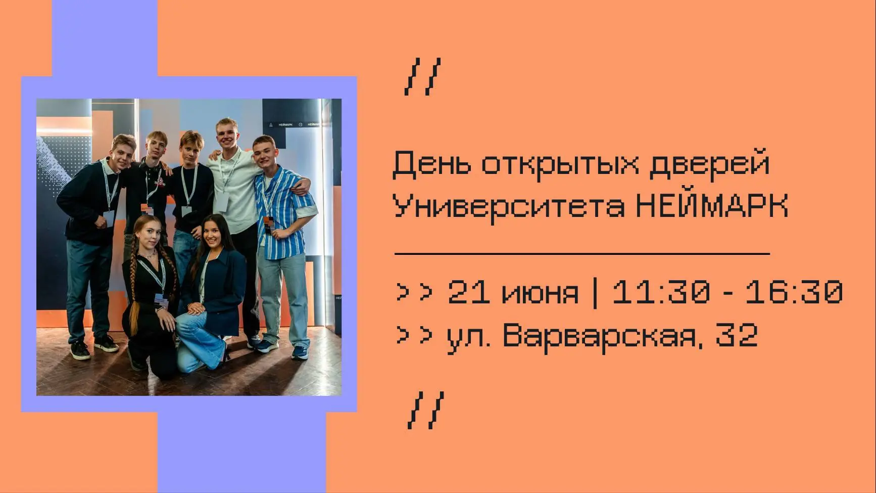 ⚡️День открытых дверей Университета НЕЙМАРК: все образовательные программы в одном месте!

Поступлен