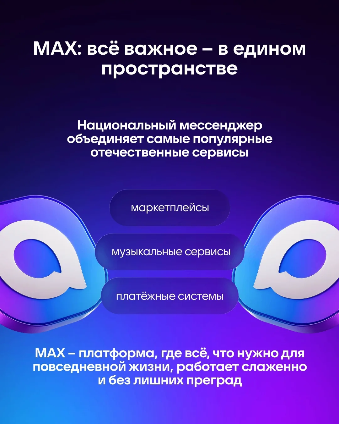 🇷🇺С национальным мессенджером MAX не нужен поход «за тридевять земель». Всë самое главное – на одн