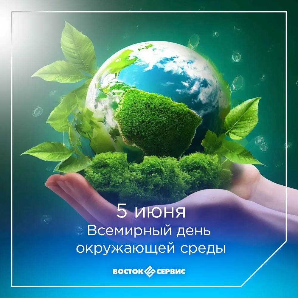 Экологическая ответственность входит в число ключевых корпоративных ценностей «Восток-Сервис». Наши 