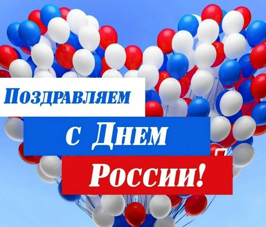 🇷🇺 С Днем России!

🤍 От всего сердца поздравляем Вас с Днём России! Этот праздник напоминает нам 