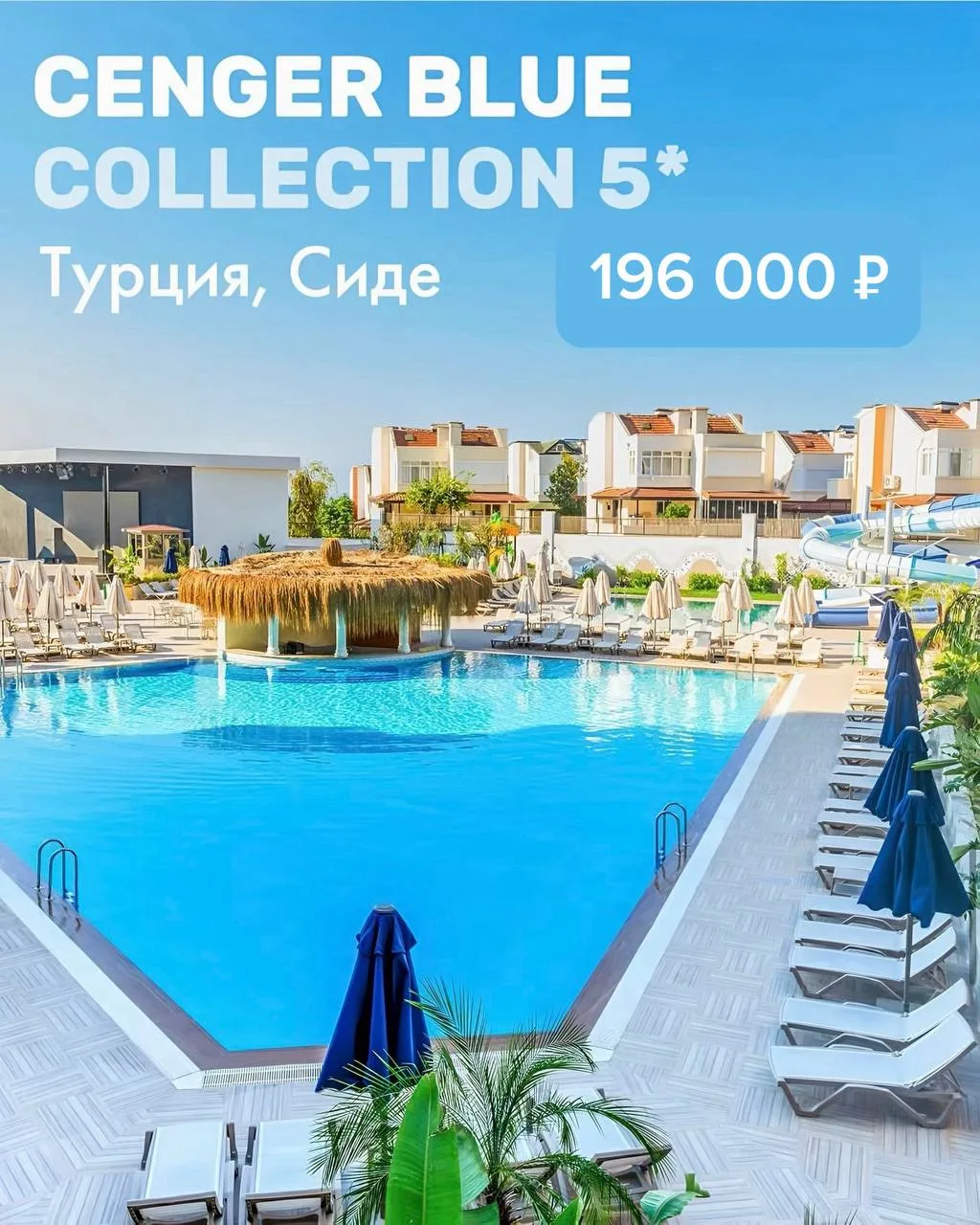 🛑СВЕЖИЙ И СТИЛЬНЫЙ ОТЕЛЬ В ТУРЦИИ 

💥Cenger Blue Collection 5*
Турция, Манавгат, Сиде

😍Отель тол