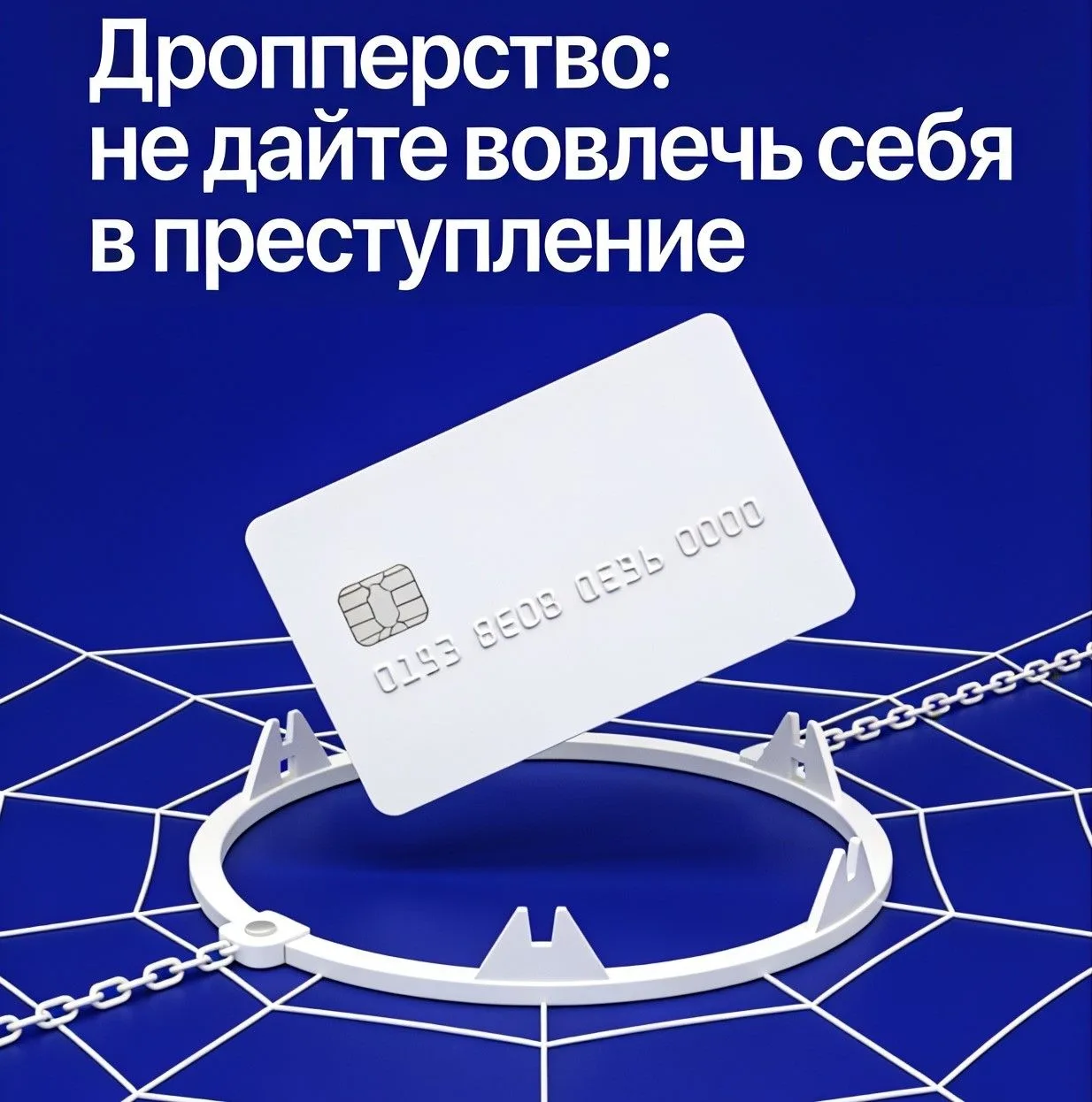 🚨В настоящее время случаи крупного финансового мошенничества, за которыми нередко скрываются дроппе
