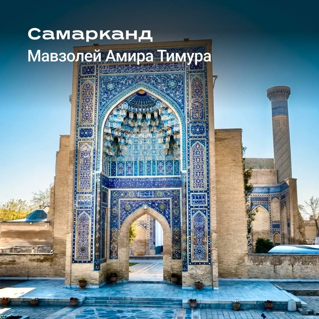 Бирюзовые купола Самарканда, шумные базары Ташкента, древние улицы Бухары и сказочная Хива — всё это