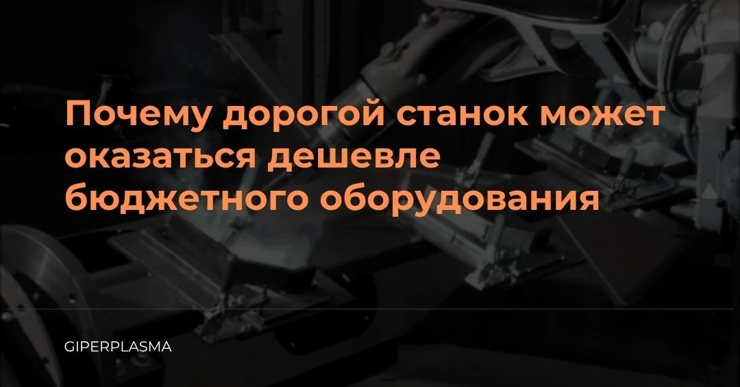 Почему дорогой станок может оказаться дешевле бюджетного оборудования
При выборе оборудования многие