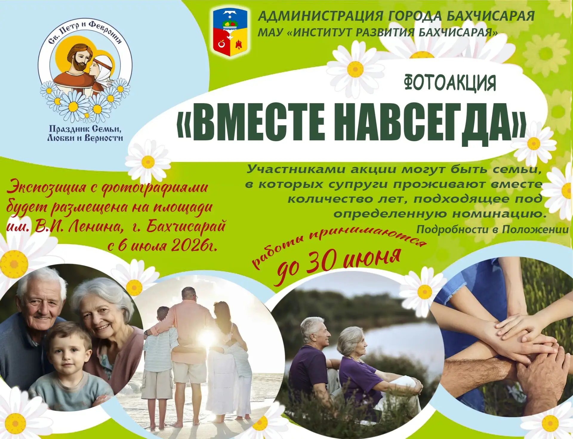 Фотоакция «Вместе навсегда»
Дорогие бахчисарайцы!
8 июля в России отмечается замечательный праздник 