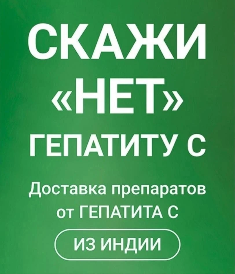 Противовирусные индийские дженерики от гепатита С, полный курс на три месяца, излечение 💯.
 Пишите 