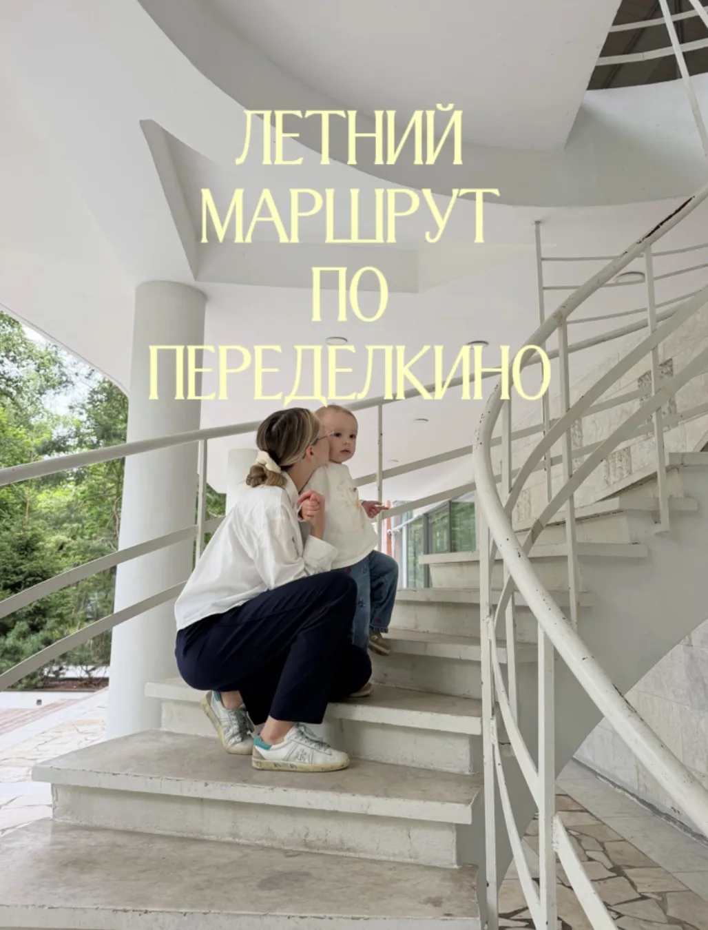 идея на выходные: поехать в Переделкино 🥰

очень давно там не были, а зря!
такая атмосферная и уютн