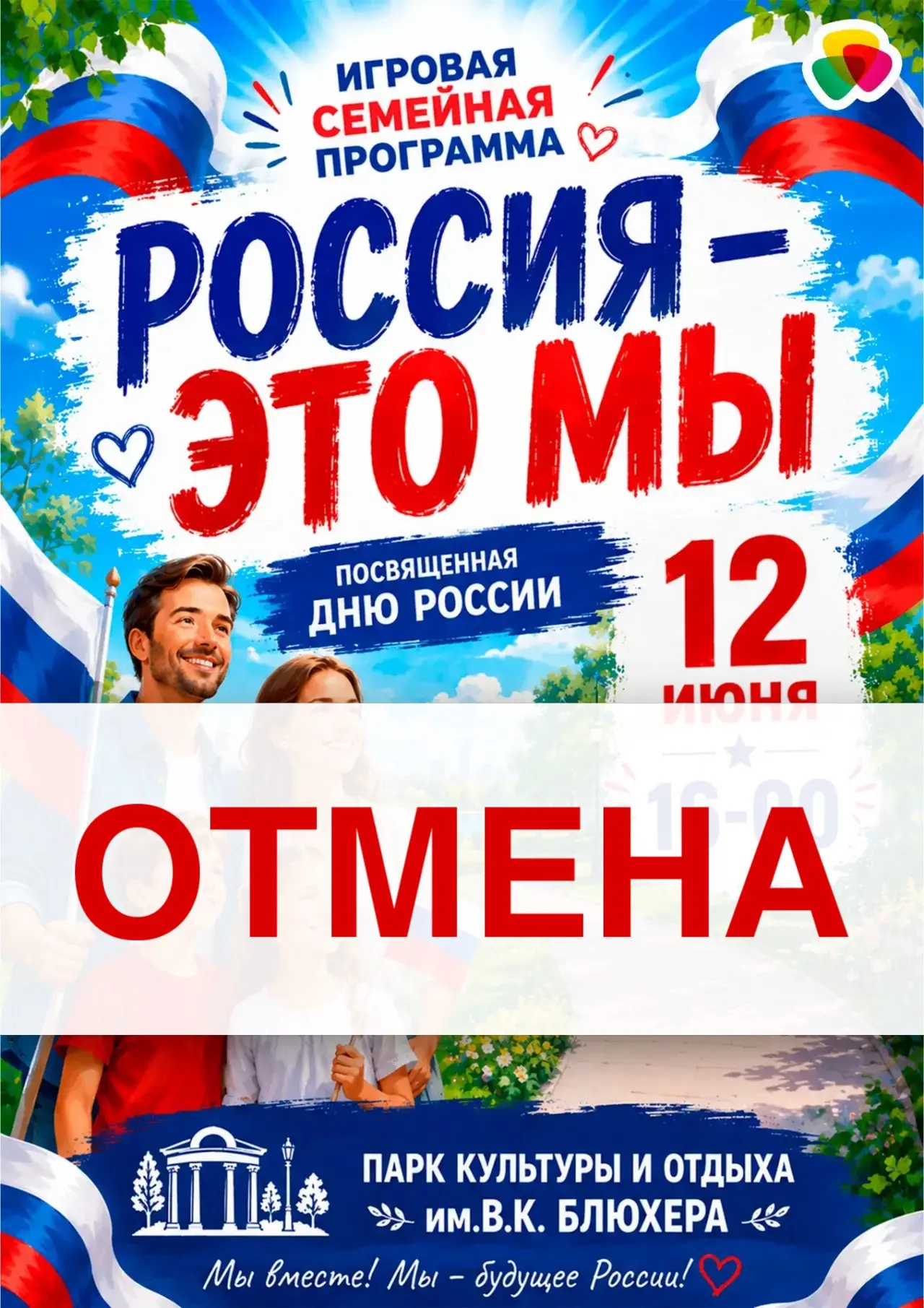 ❗️ ВНИМАНИЕ: ИЗМЕНЕНИЕ В ПРОГРАММЕ

К сожалению, в связи с неблагоприятными погодными условиями игро