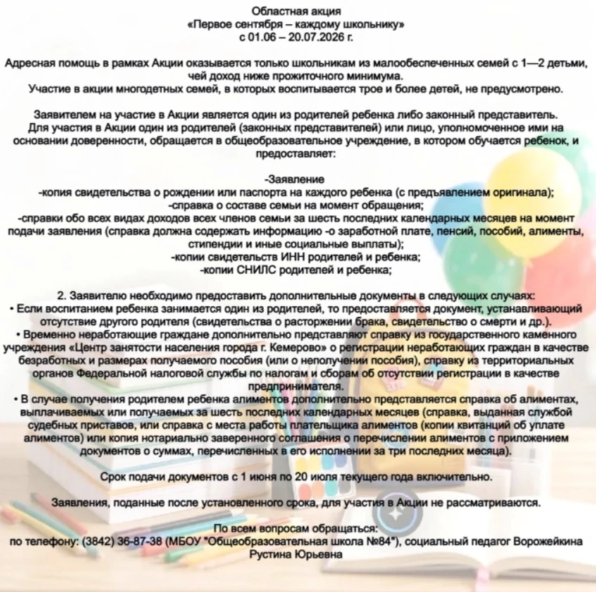 🎒 Акция «Первое сентября — каждому школьнику»! 

#школа84 #образованиеКемерово