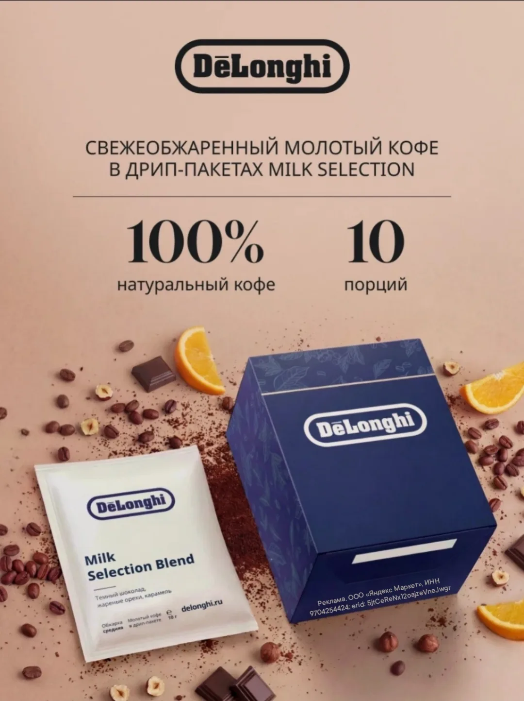 Дрип кофе Delonghi MILK Selection BLEND Молотый 10 шт. Темная обжарка

https://market.yandex.ru/cc/9