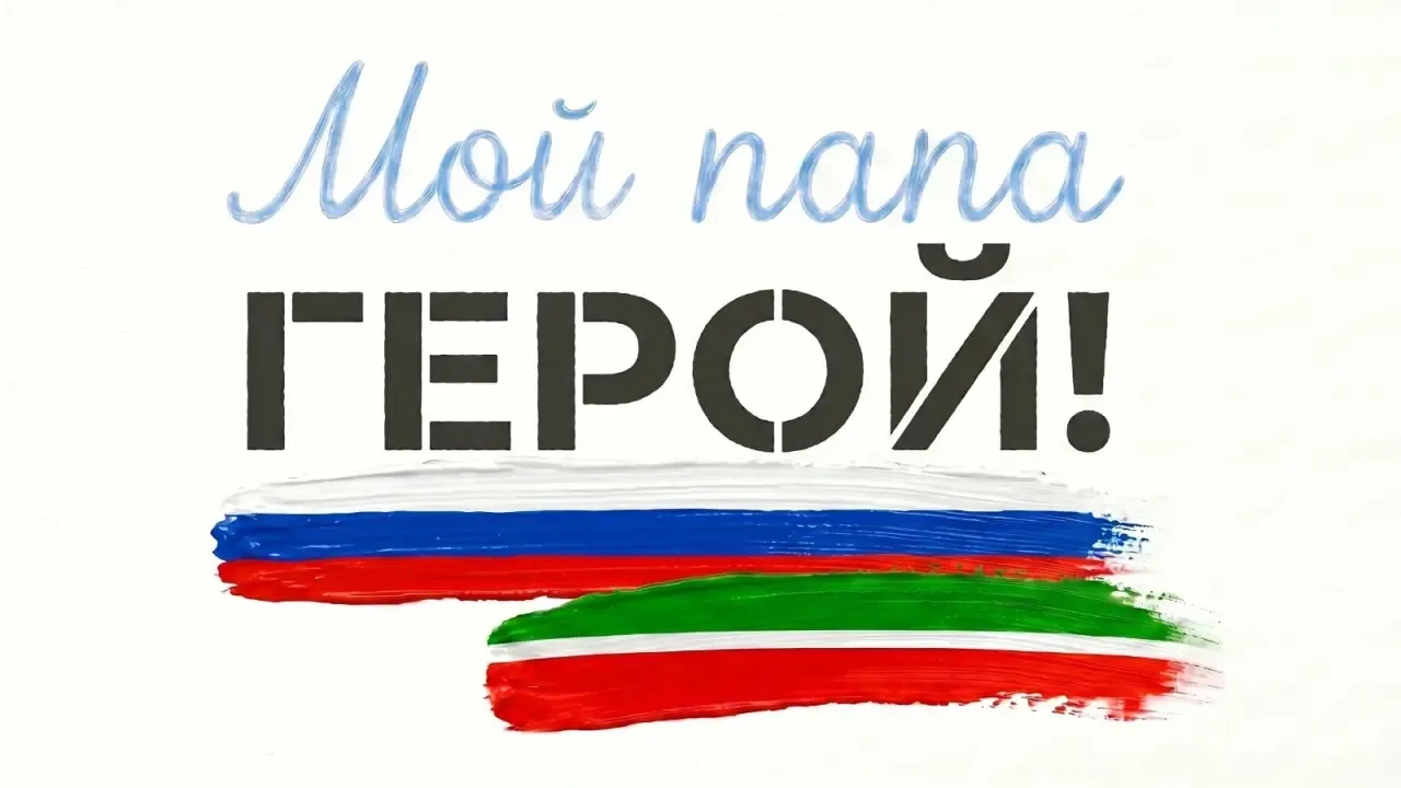 🕊 Дети участников СВО напишут портреты своих отцов: в Татарстане запускается фестиваль «Мой папа – 