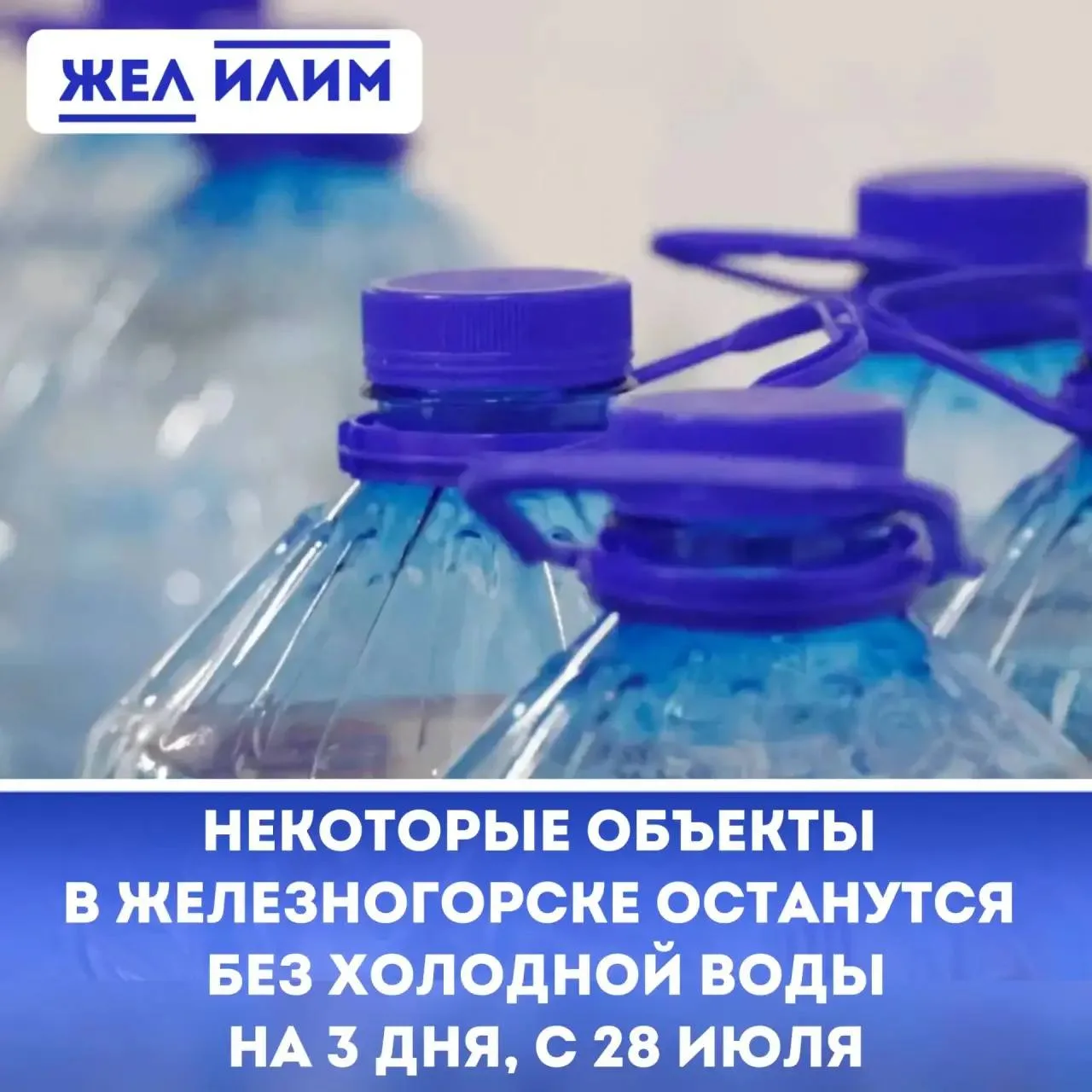 ⚠️ НАПОМИНАЕМ! Часть Железногорска-Илимского останется без холодной воды с 28 июля

➡️ ООО «Иркутски