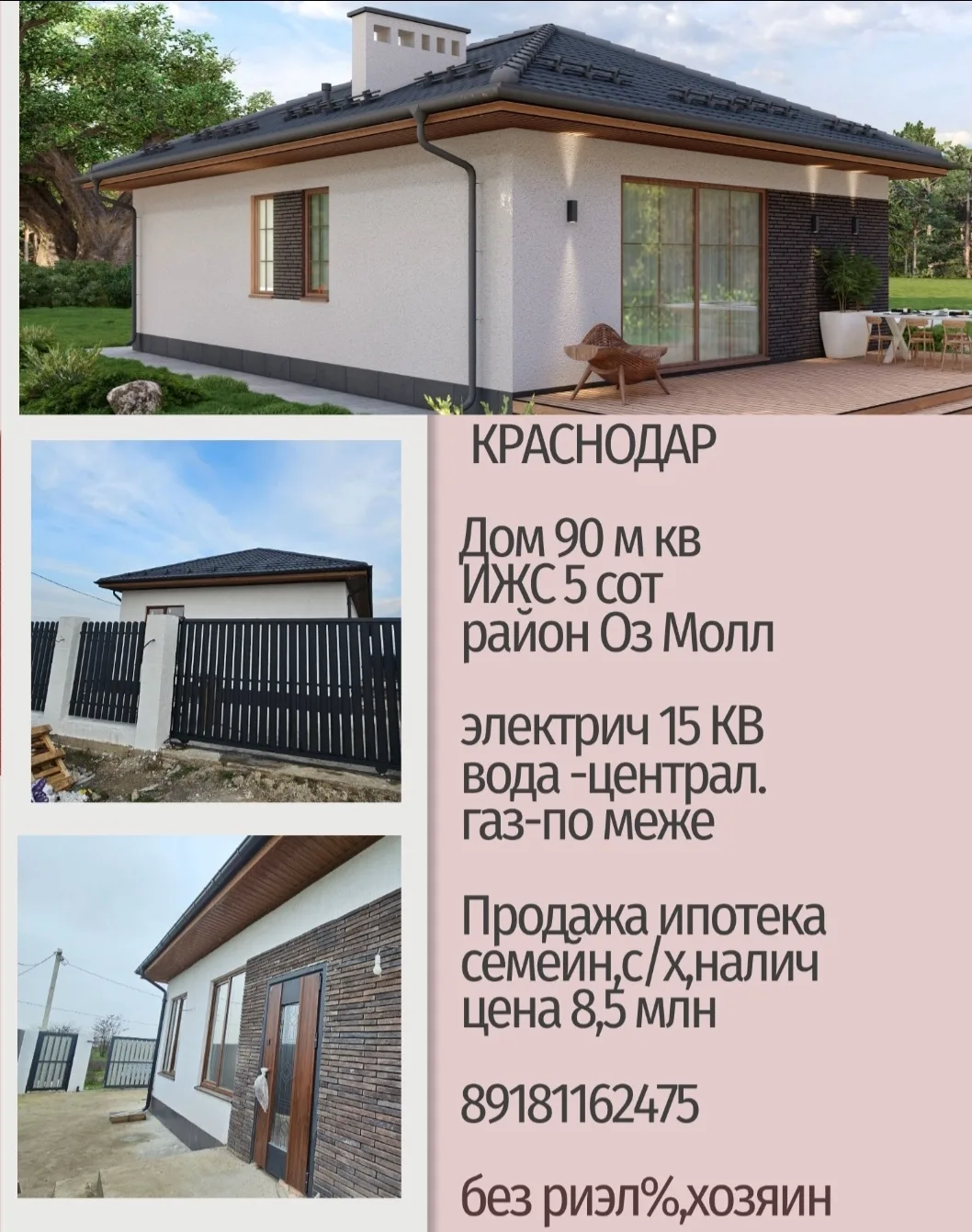 🏠Краснодар пригород
 Адыгея Дом 90 м кв
 ‼продает хозяин

🏙ИЖС 5 сот
⚡️Электич-15 квТ
💧вода -цент