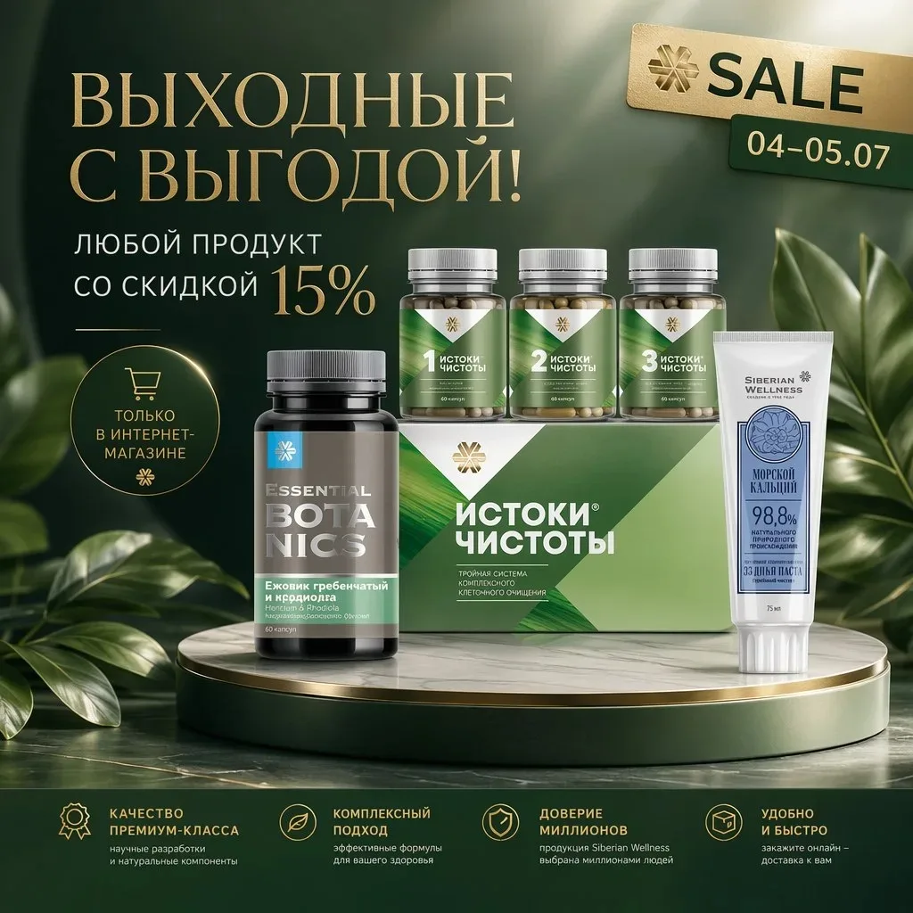 Сегодня суббота, а значит - акции "Выходные с выгодой" 💥

Со скидкой 4 и 5 июля:

🔹 Истоки чистоты