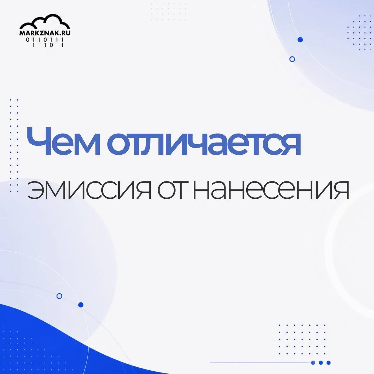 Чем отличается эмиссия от нанесения

Одна из самых распространённых ошибок при работе с маркировкой 