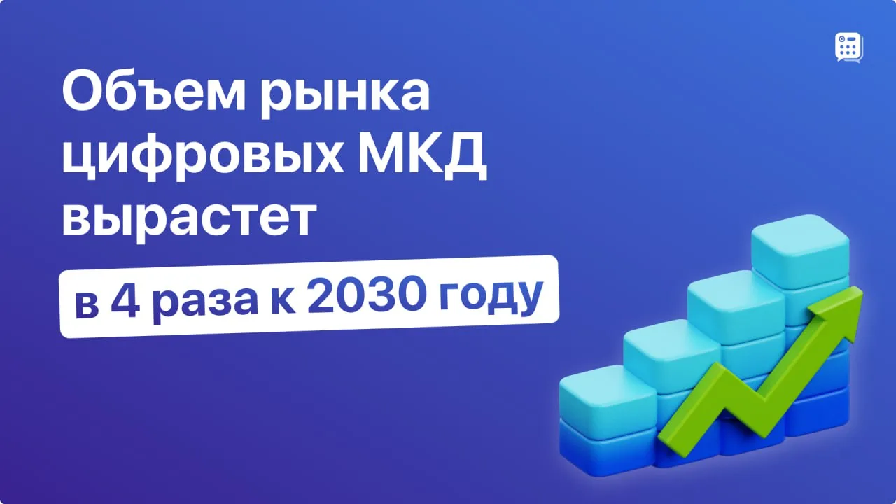 📊 Рынок цифровых МКД вырастет в 4 раза к 2030. Время на вход - пять лет

Разобрали в блоге свежее и