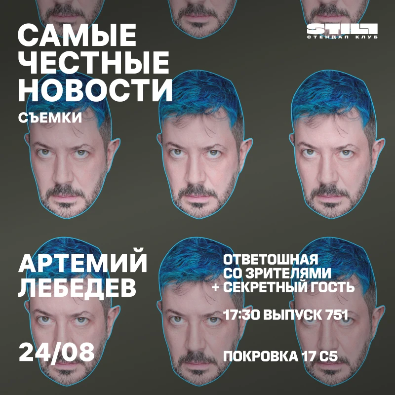 Съемка "Самых честных новостей" со зрителями в Москве!

Впервые в Москве пройдут съемки со зрителями