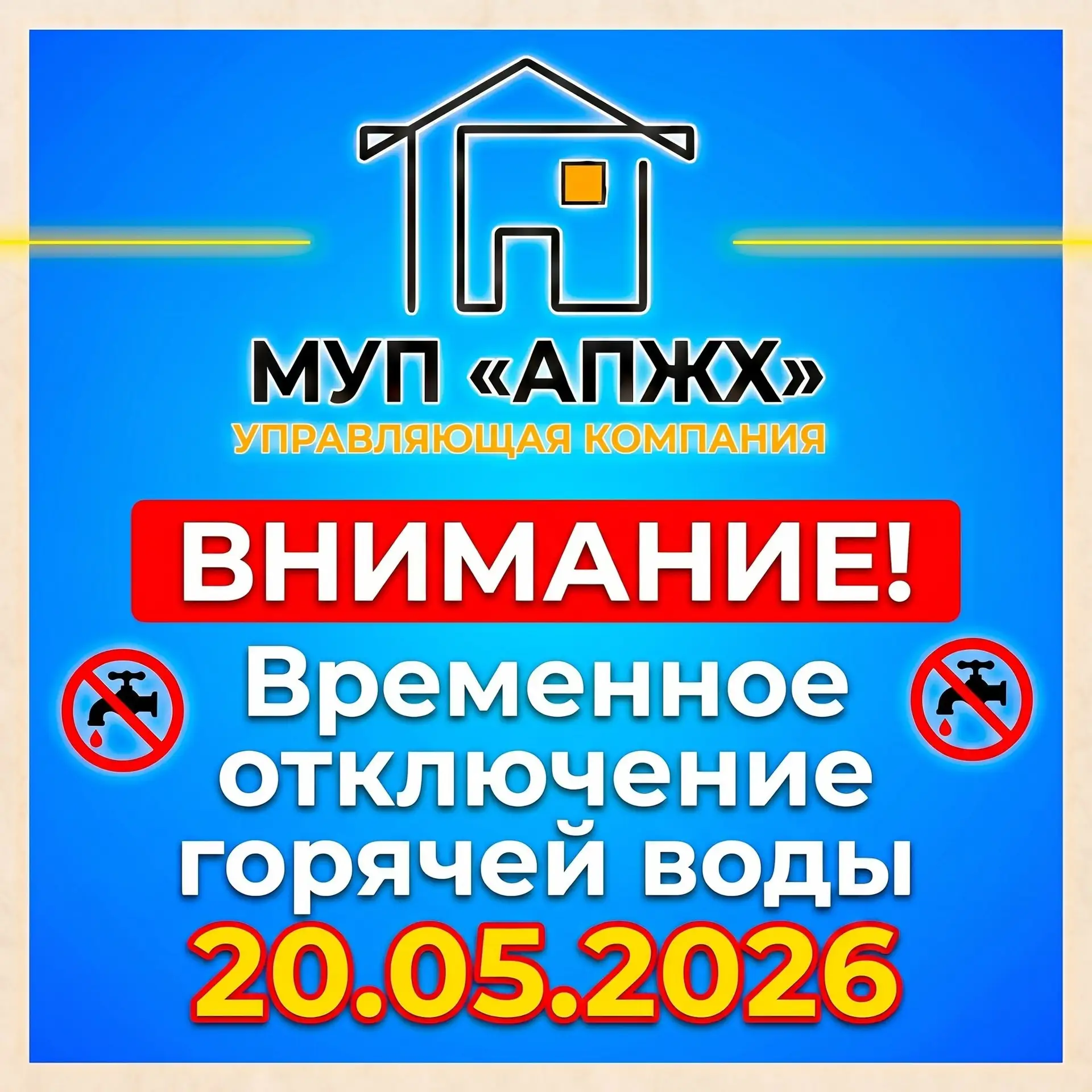 ⚠️ Временное отключение горячей воды 20.05.2026

Уважаемые жители!

В связи с производственной необх