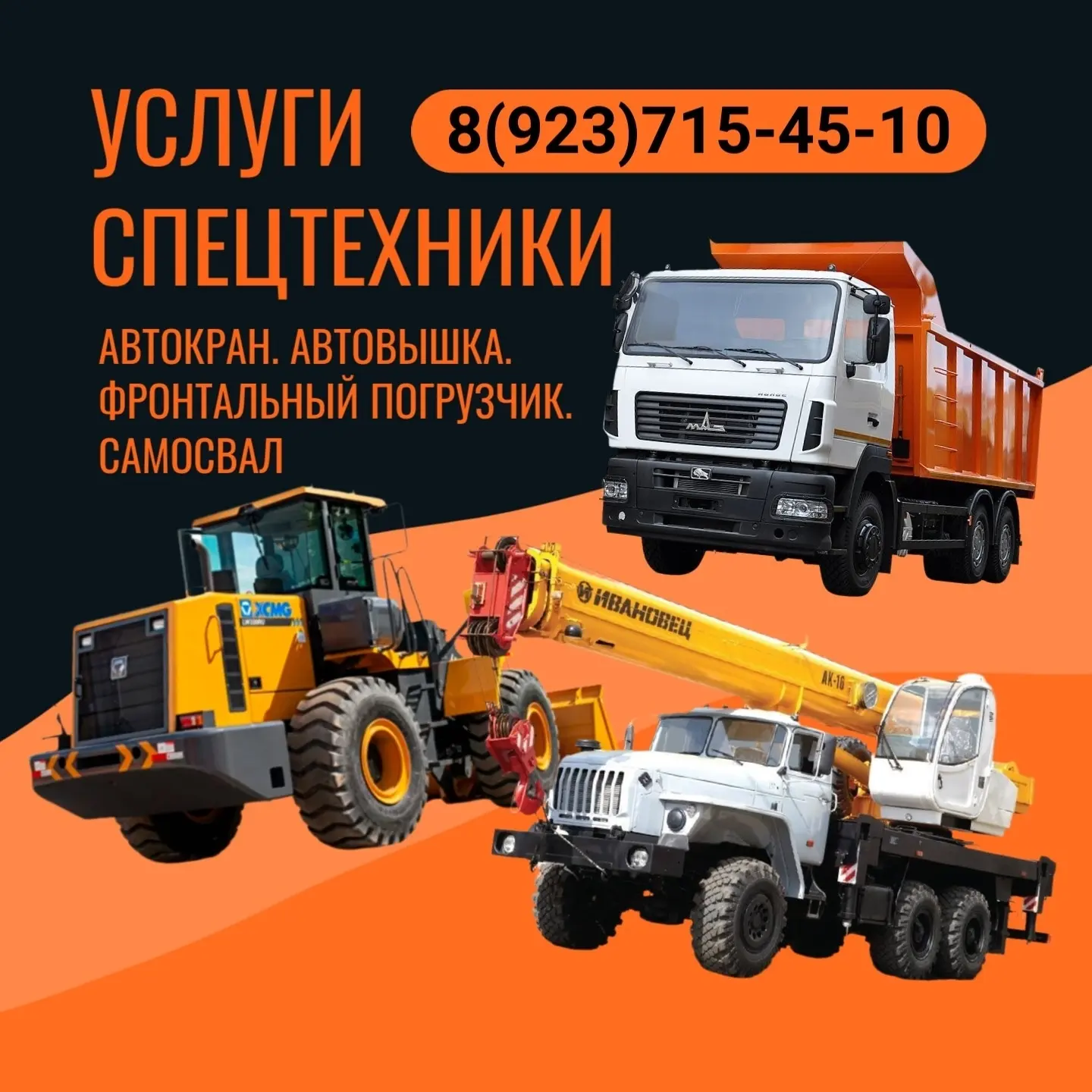 Услуги спецтехники: автокран. автовышка. фронтальный погрузчик. самосвал 8(923)715-45-10
Подробнее: