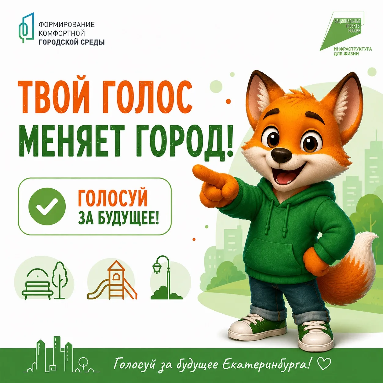 Уважаемые родители!

С 21 апреля по 12 июня 2026 года в Екатеринбурге проходит голосование за выбор 