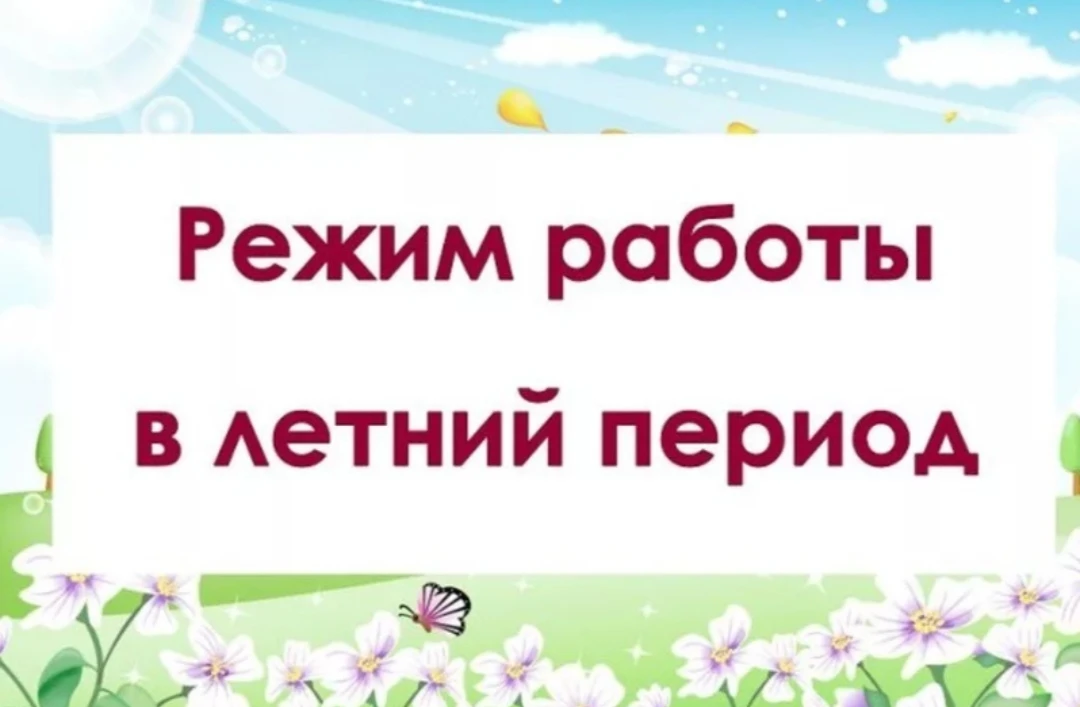 График
приема родителей и обучающихся 
                 в летнее время
        с 30.06.2026 по 31.08