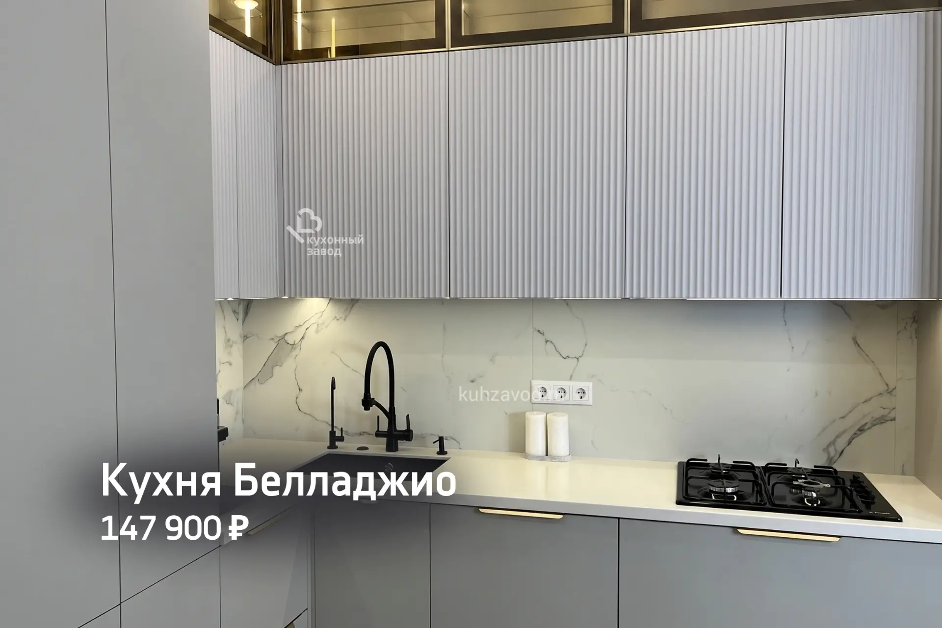 Кухня «Белладжио» ⭐️

Главный акцент кухни — верхние фасады с вертикальной фрезеровкой 🤍

Угловая п
