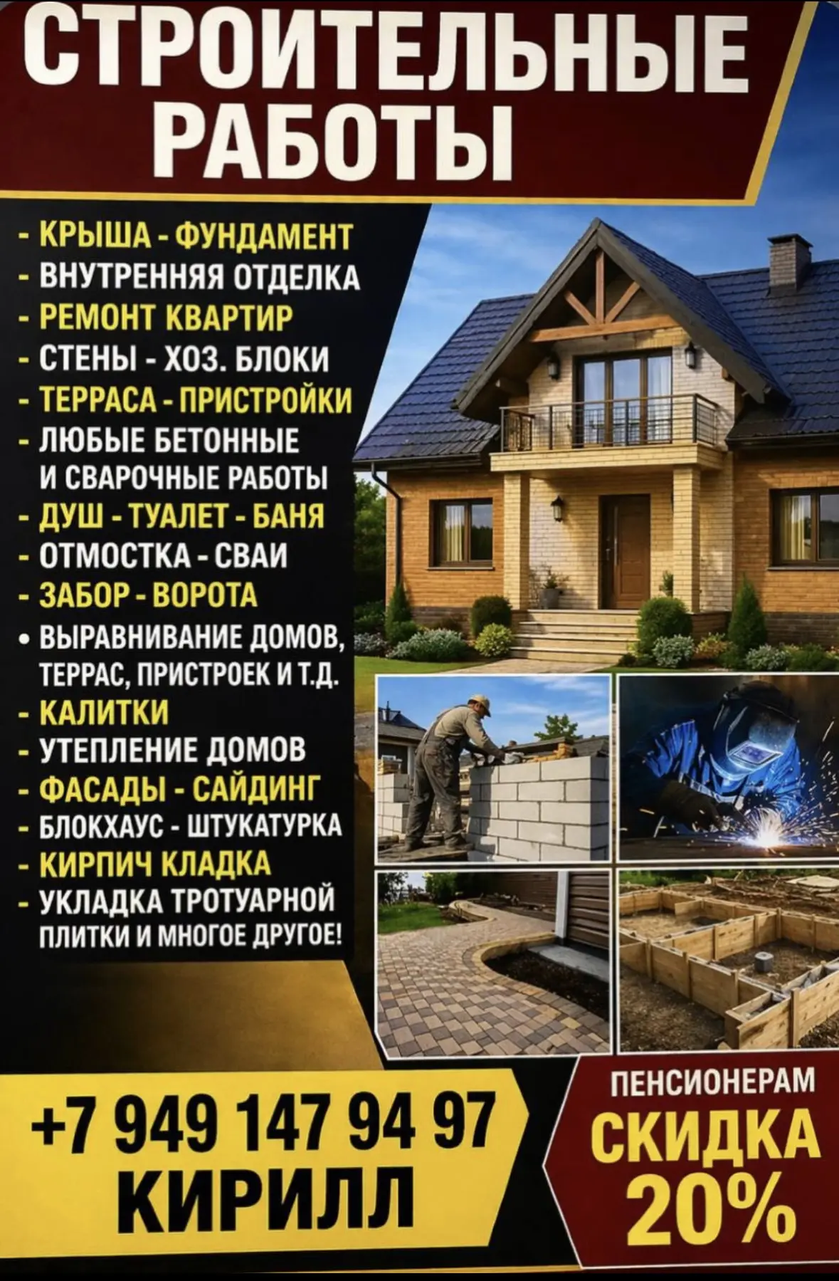 Бригада строителей выполняем все виды работы с нашего материала или материала заказчика

1) скидка п