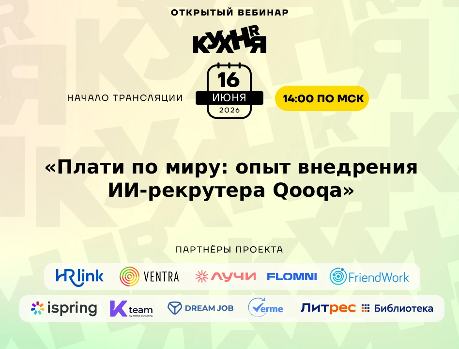 ⚡️ Уже завтра в 14:00 (по МСК) ждём вас на открытом вебинаре проекта HR-КУХНЯ — мы создаём возможнос