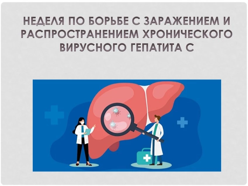 📌Неделя по борьбе с заражением и распространением хронического вирусного гепатита С

✳️Также напоми