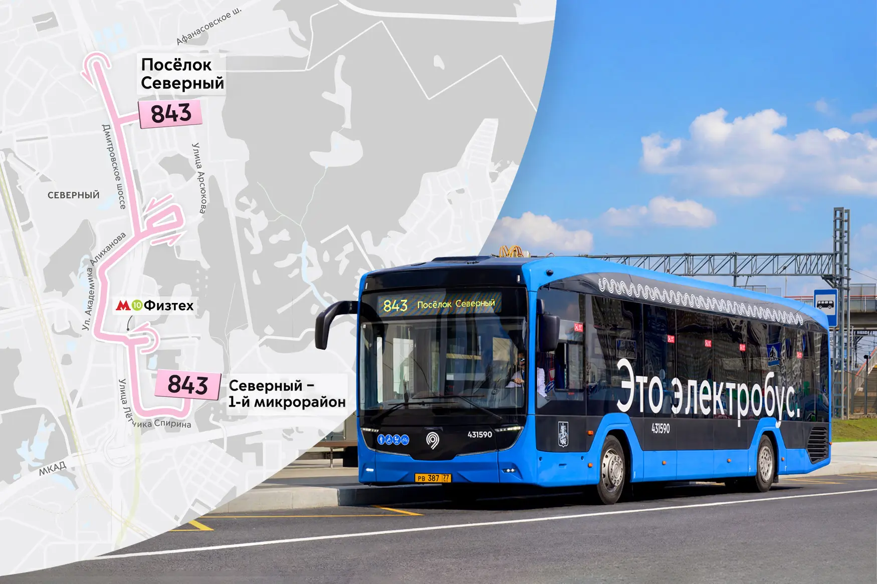 2⃣9⃣0⃣ электробусных маршрутов в Москве!

На маршрут 843 вышли 3 новых электробуса поколения А5 росс