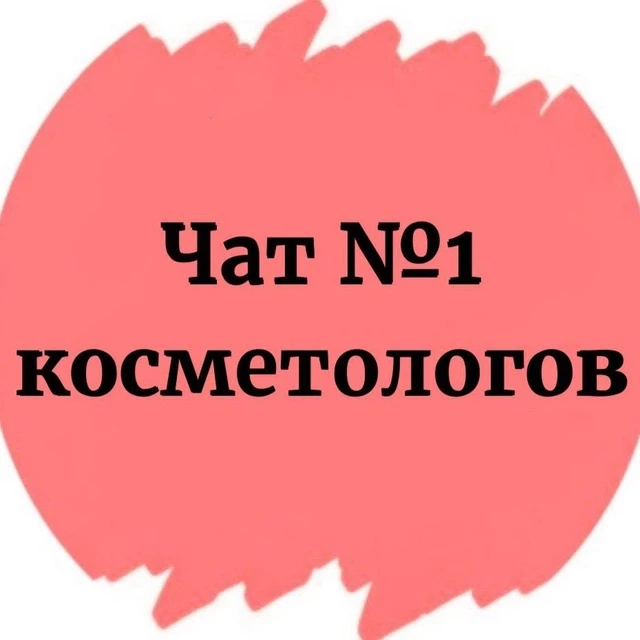 💬 Подписывайся на чат косметологов, эстетистов и дерматологов №1 в MAX👇

🔗 https://max.ru/join/uS