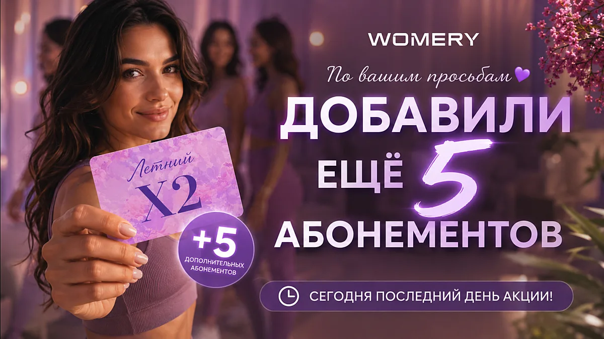 🔥 Все акционные абонементы Летний X2 были разобраны
Спасибо за такой отклик 💜
Но из-за большого 
