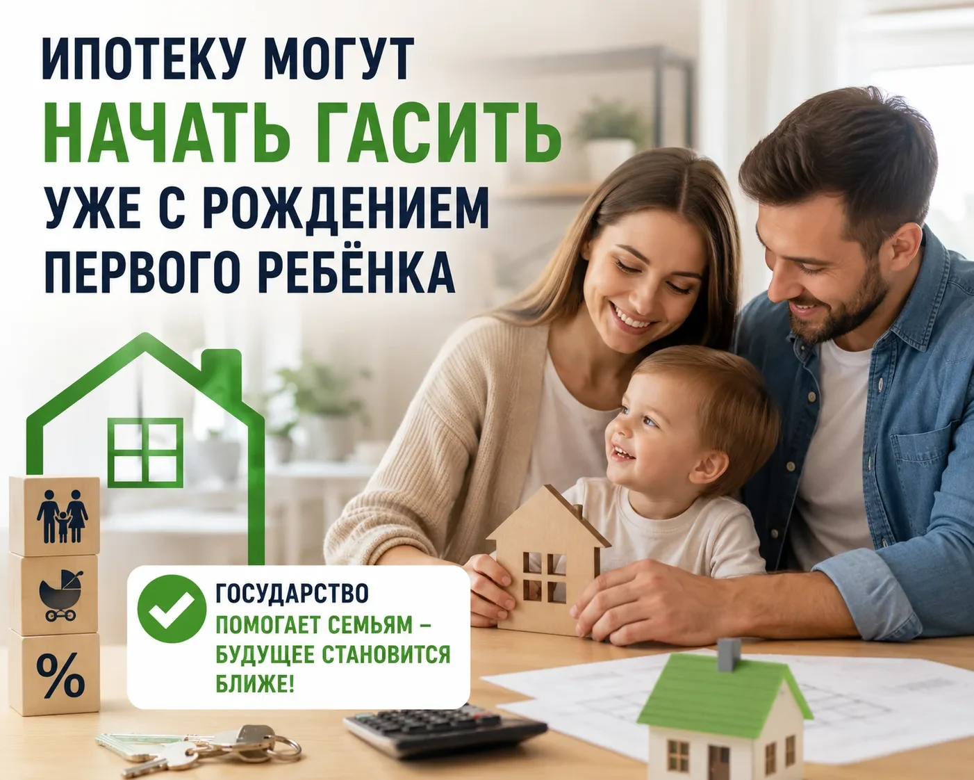 🏡 Ипотеку могут начать гасить уже с рождением первого ребёнка

В Госдуме обсуждают новую меру подде