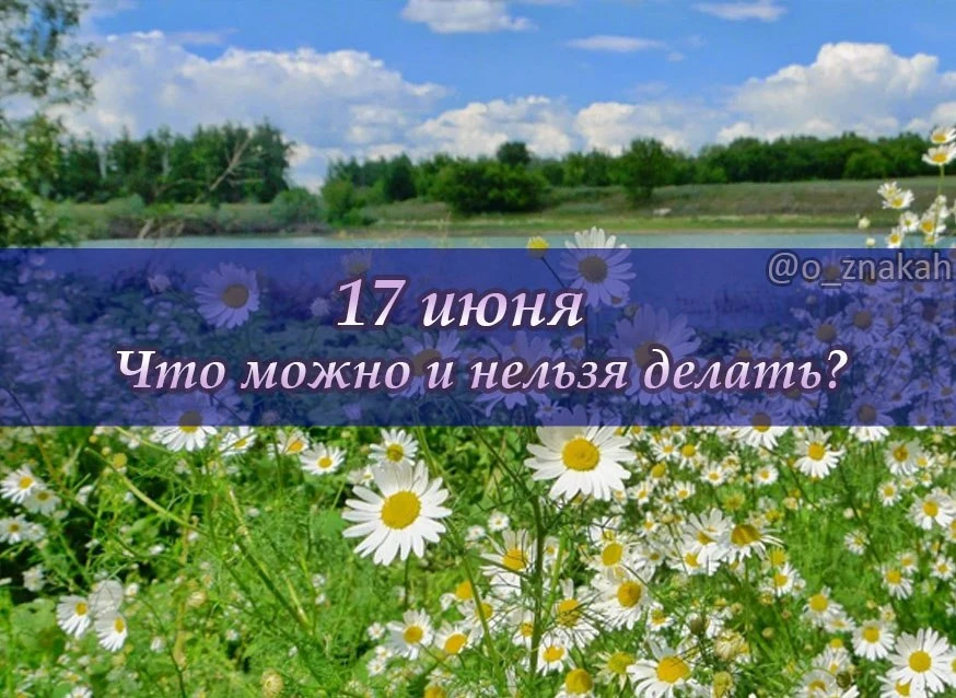 📅 Что можно и нельзя делать 17 июня (Митрофан Навозник): народные приметы

✅ Рекомендуется:
➕ Работ