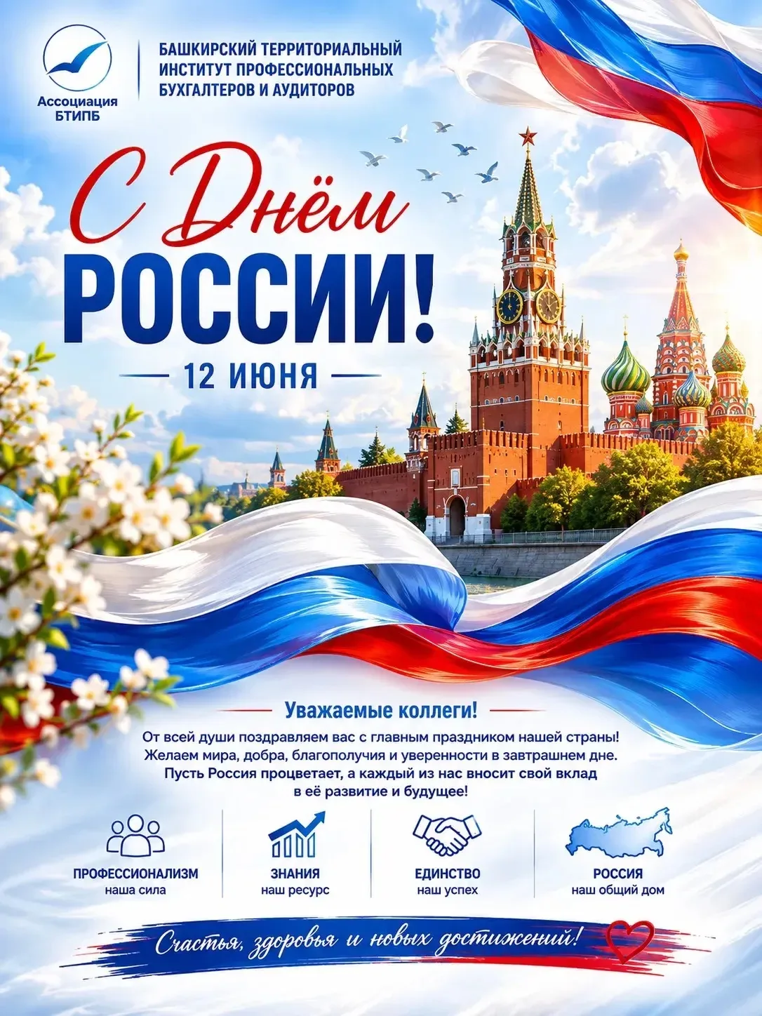 Дорогие коллеги!

В этот значимый день — День России 🇷🇺— мы с особой гордостью говорим о нашей общ