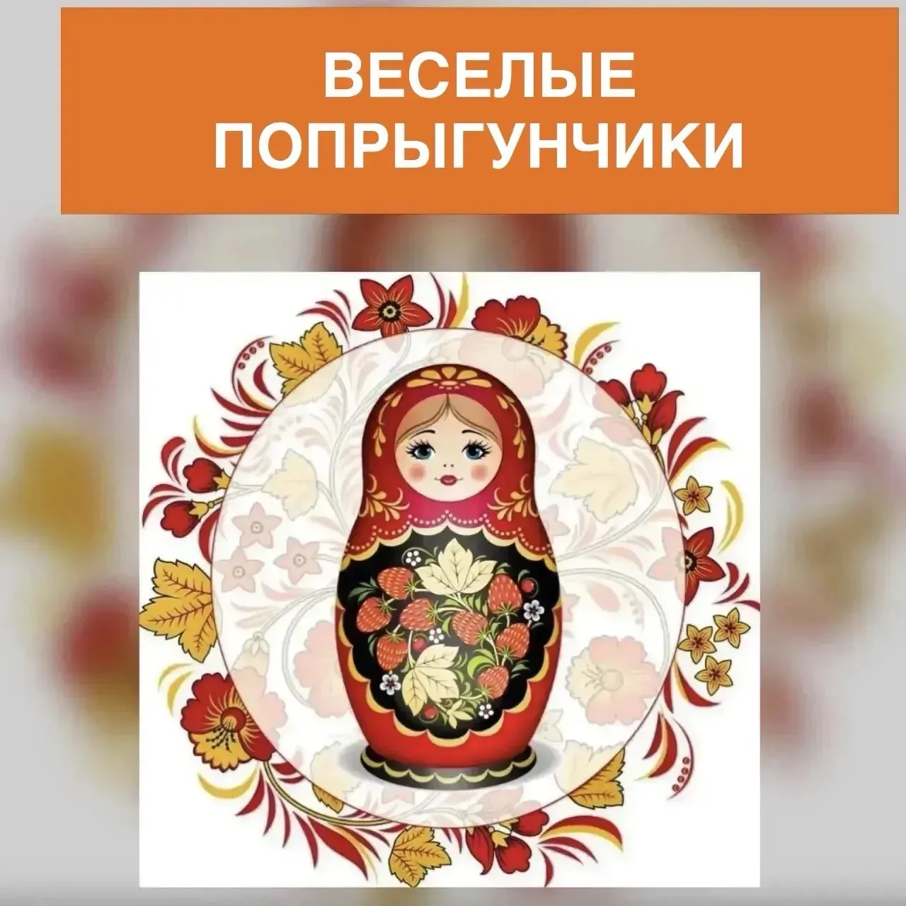 «Веселые попрыгунчики»: заряд бодрости и море смеха! 🐰✨

Сегодня в группе стало по-настоящему жарко