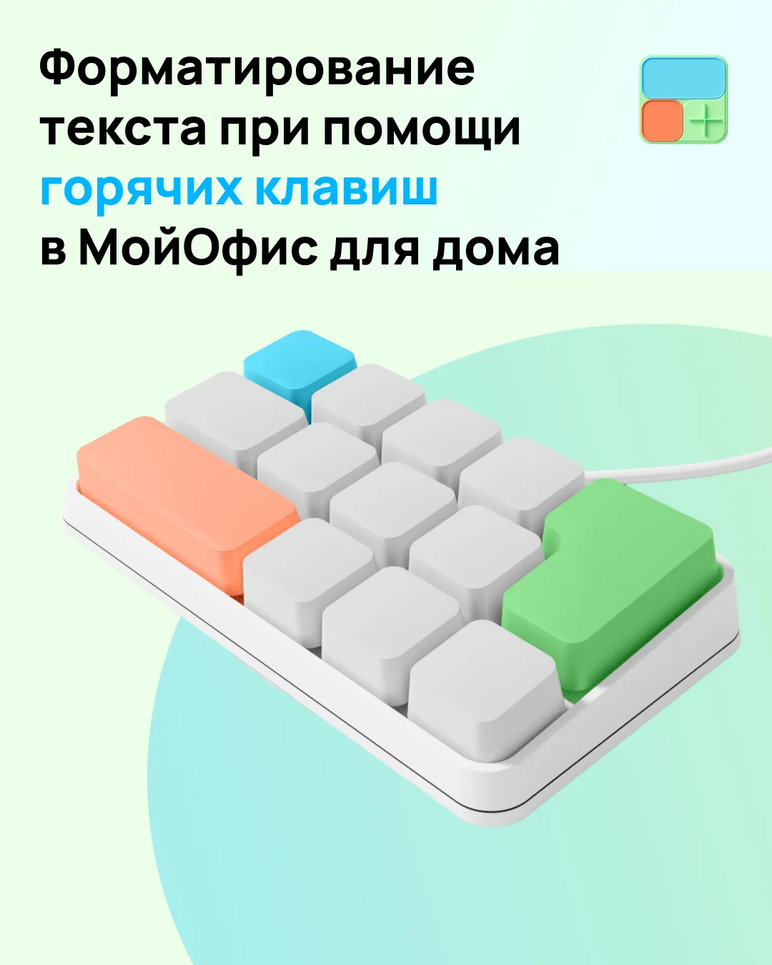 Признавайтесь, сколько раз вы тянулись к мышке, чтобы выделить жирным заголовок? А потом обратно к к