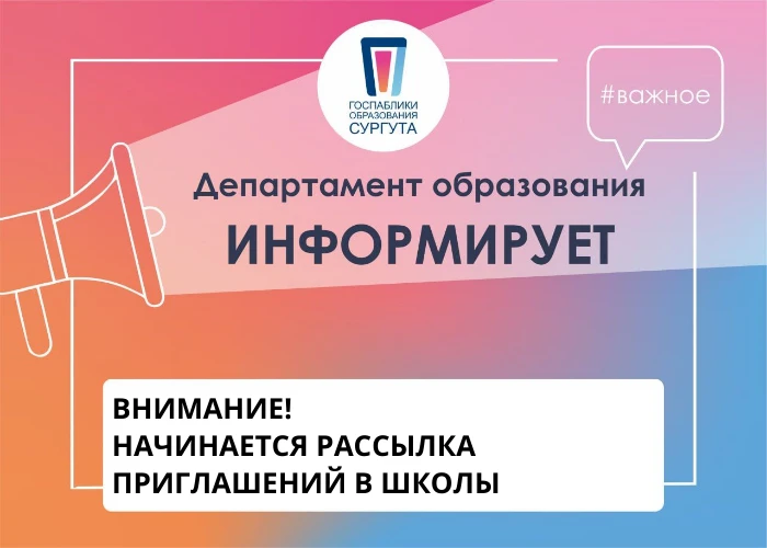 ⭐ ВНИМАНИЕ! НАЧИНАЕТСЯ РАССЫЛКА ПРИГЛАШЕНИЙ В ШКОЛЫ
Уважаемые родители! С 1 апреля сотрудники школ н