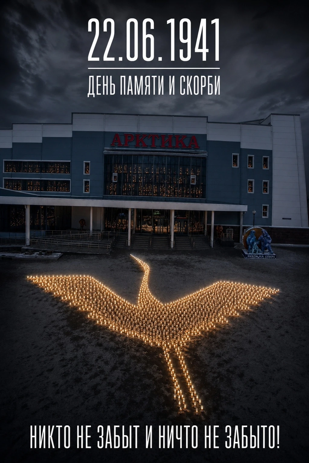 🕯 22 июня — День памяти и скорби. В этот день мы вспоминаем о начале Великой Отечественной войны, о