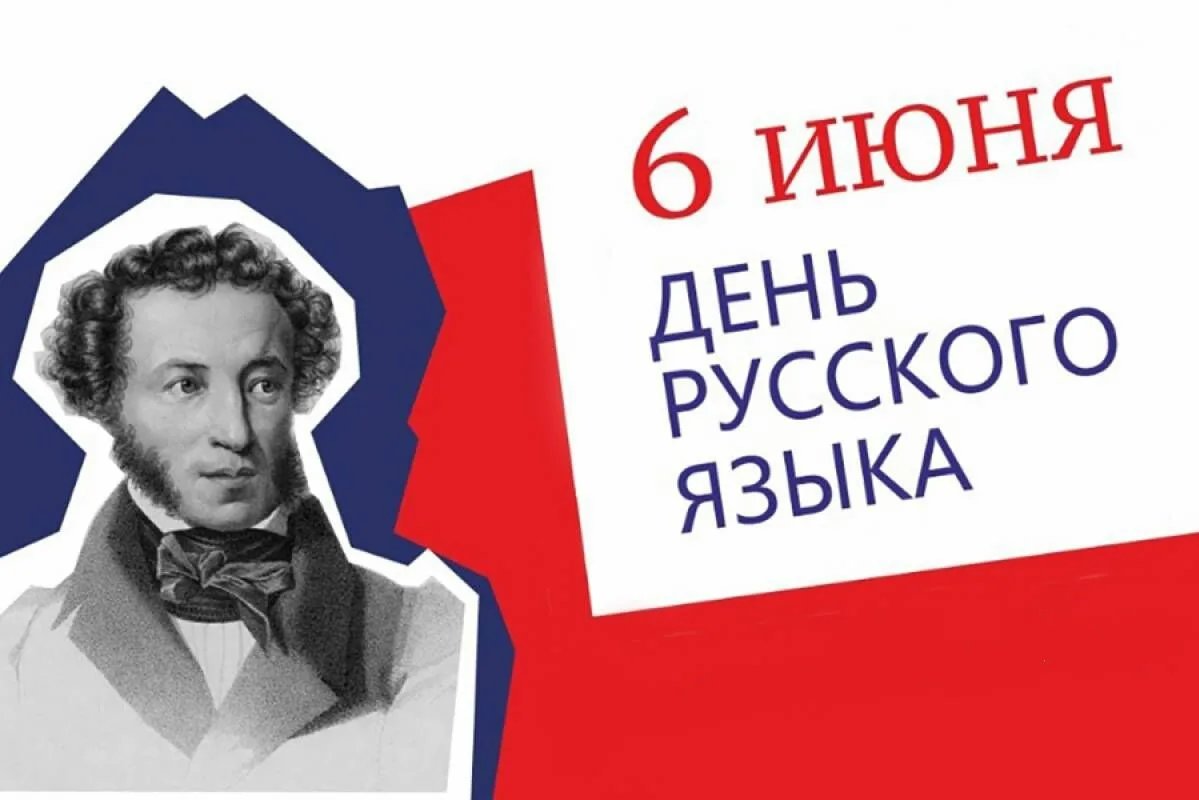 📚🇷🇺 6 июня — День русского языка 🇷🇺📚

Ежегодно 6 июня отмечается День русского языка — праздни