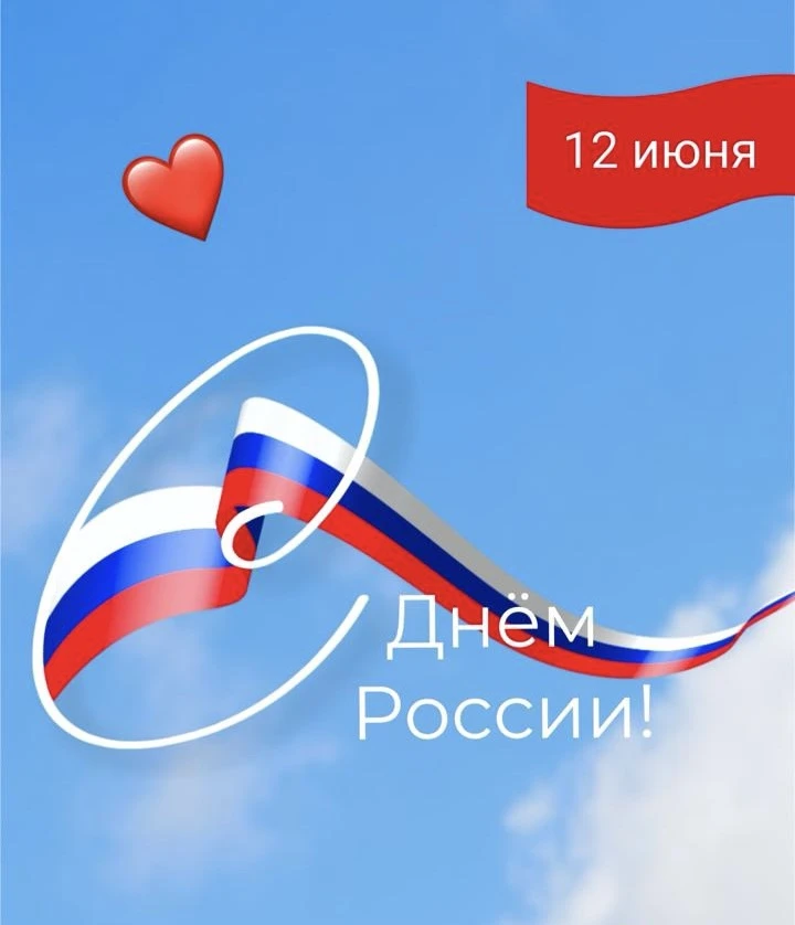 С Днём России , друзья 🇷🇺

Отдыхайте, наслаждайтесь выходным и проводите время с теми, кто вам дор