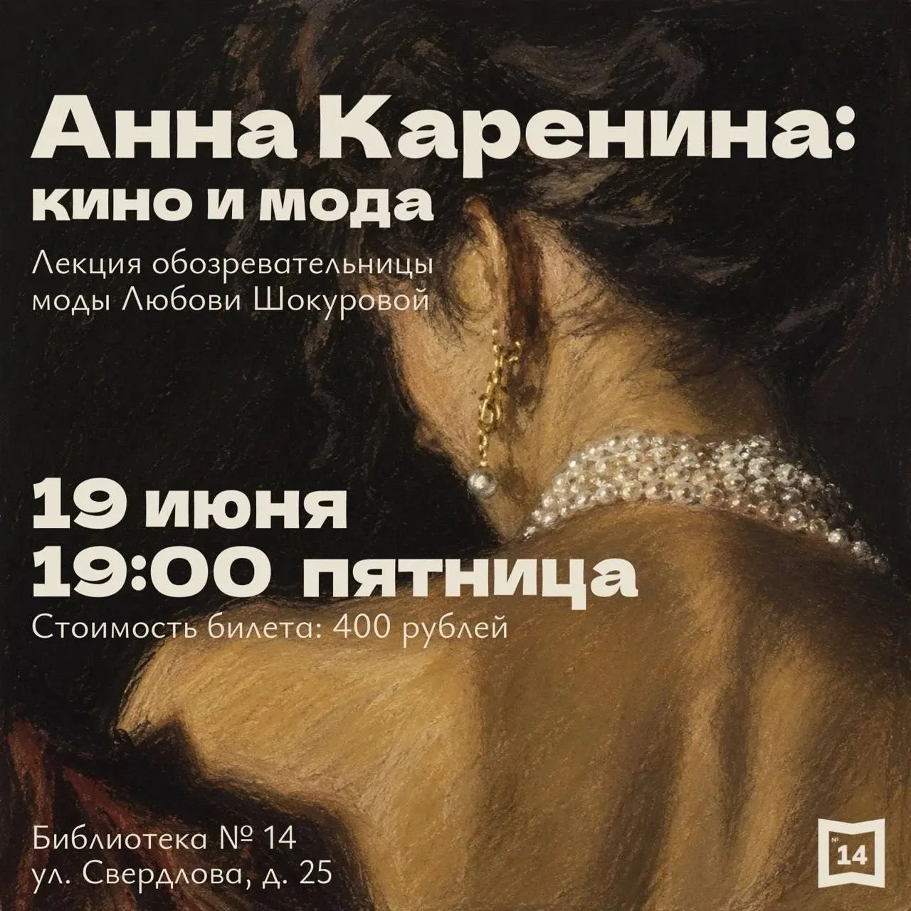 19 июня 19:00 Анна Каренина: кино и мода. Лекция в рамках проекта «Попутчики» Библиотека № 14 ул. Св